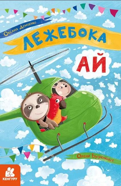 Книга Моя казкотерапія. Лежебока Ай - Оксана Демченко (9786170944757), фото 1