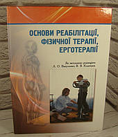 Основи реабілітації, фізичної терапії, ерготерапії. Вакуленко Л.О., Клапчук В.В.