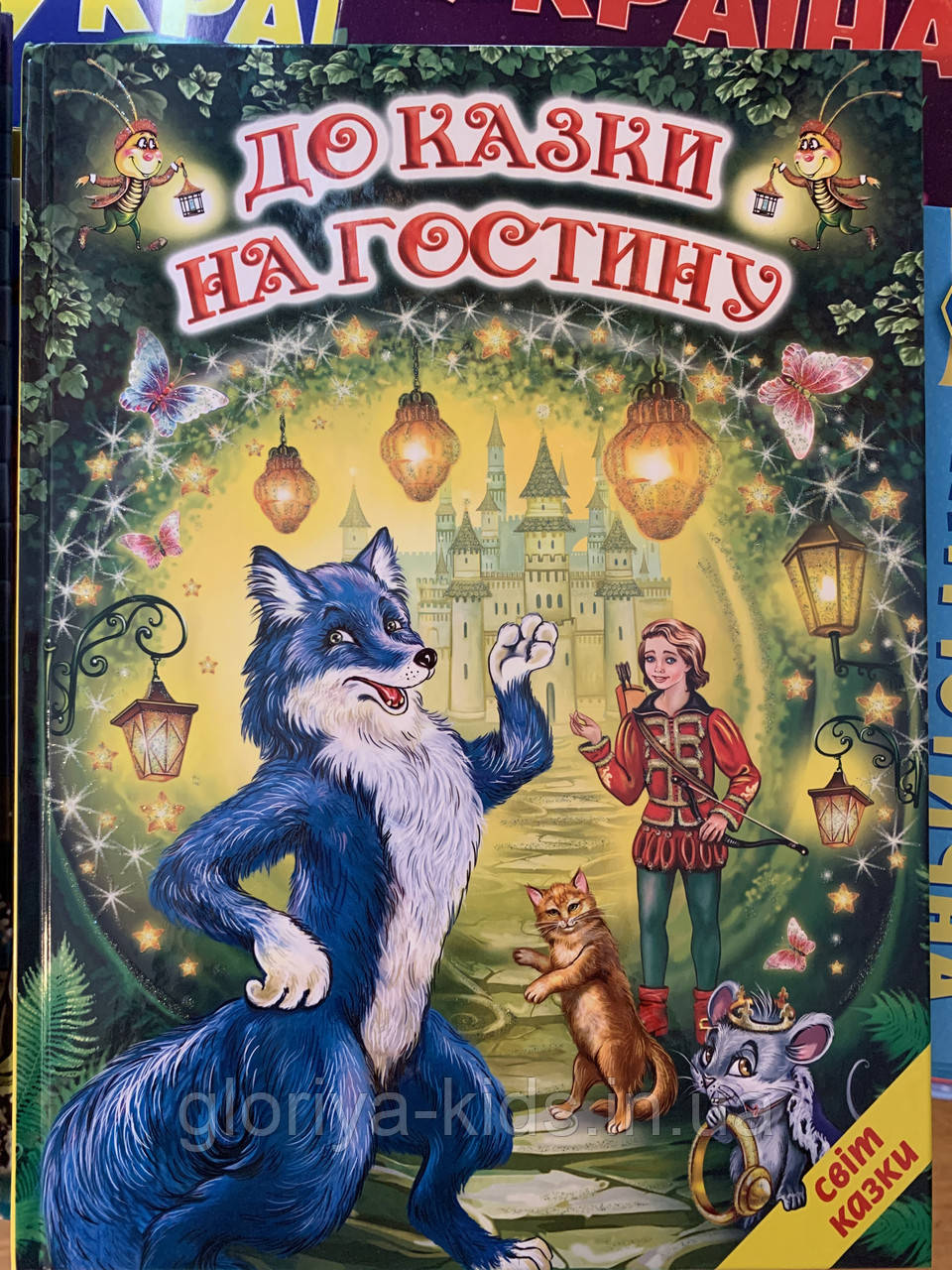 До казки на гостину. Світ казки Белкар-книга
