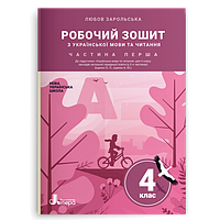 4 клас. Українська мова та читання. Робочий зошит (до підручника Іщенко) Частина 1. Зарольська Л. І.  Літера