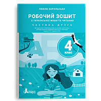 4 клас. Українська мова та читання. Робочий зошит (до підручника Іщенко) Частина 2. Зарольська Л. І.  Літера