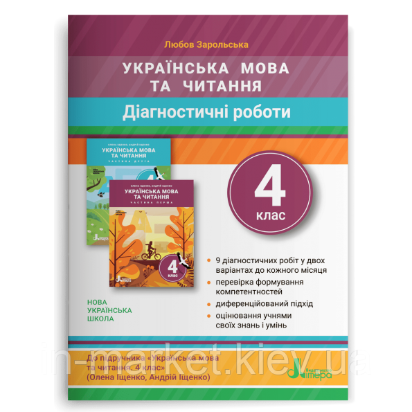 4 клас. Українська мова та читання. Діагностичні роботи Зарольська Л. І. Літера