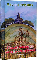 Книга Падре Балтазар на прізвисько Тойво. Автор - Марина Гримич (Нора Друк)