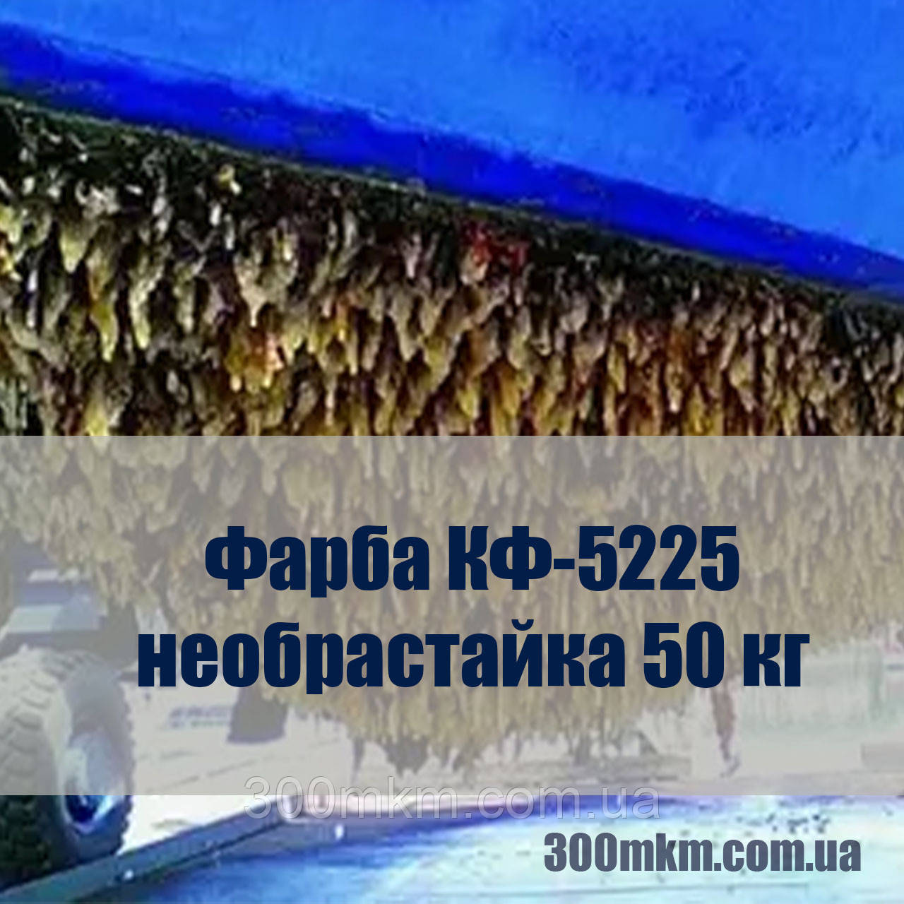 Фарба КФ-5225 для захисту від обростання, корозії підводної частини суден