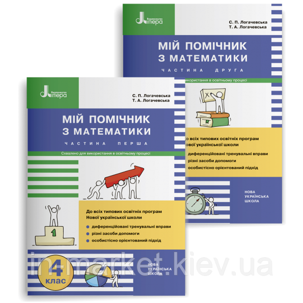 4 клас Мій помічник з математики Комплект 1 і 2 частина Логачевська С.П. Логачевська Т.А. Літера
