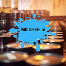 Розчинники загального призначення