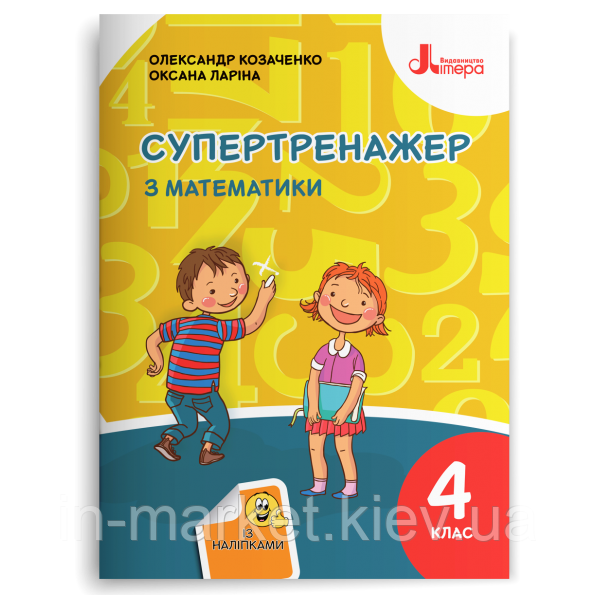 4 клас. Математика. Супертренажер. Козаченко О. М., Ларіна О. В. Літера