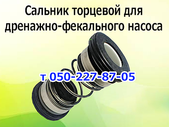 Сальник торцевий для насоса Sprut, OmniAqua, Pedrollo, Aquario, Forte, Дніпро-М, Werk, Ocean