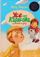 Усе про Карлсона, що живе на даху/Ліндірен А.