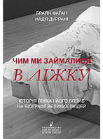 Книга Чим ми займалися в ліжку. Історія ліжка і його вплив на біографії великих людей (твердый) (Укр.)