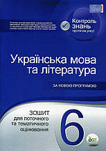 Українська мова та література 6 клас Зошит для поточного та тематичного оцінювання Положий ПЕТ