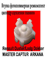 Втулка фотополімерний ремкомплект циліндр зчеплення головного Renault Duster/Lodg Dokker MASTER CAPTUR ARKANA