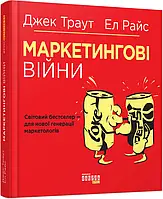 Книга «Маркетингові війни». Автор - Джек Траут