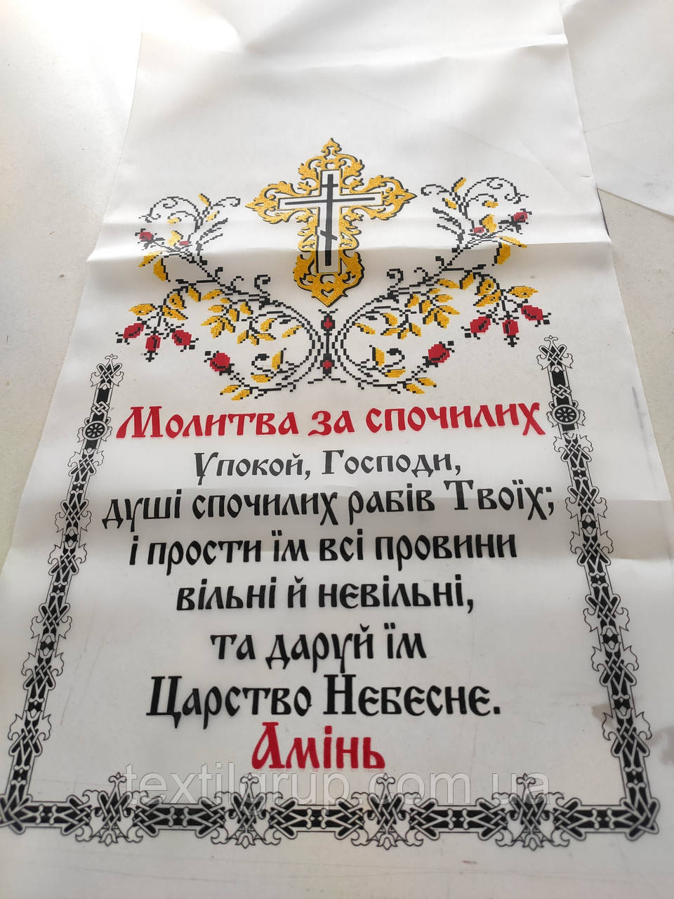 Рушник Ритуальний "Молитва об усопших"