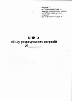 Книга розрахункових операцій Дод. №1, 80 стор., газ.вертикальна