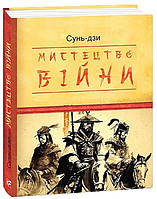 Книга Мистецтво війни Сунь-дзи Розм. 10*12см