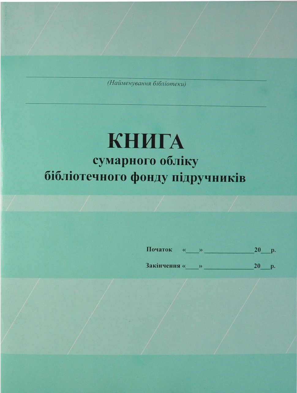 Книга сумарного обліку фонду підручників, фото 1