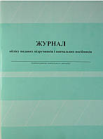 Журнал обліку виданих підручників і навчальних посібників
