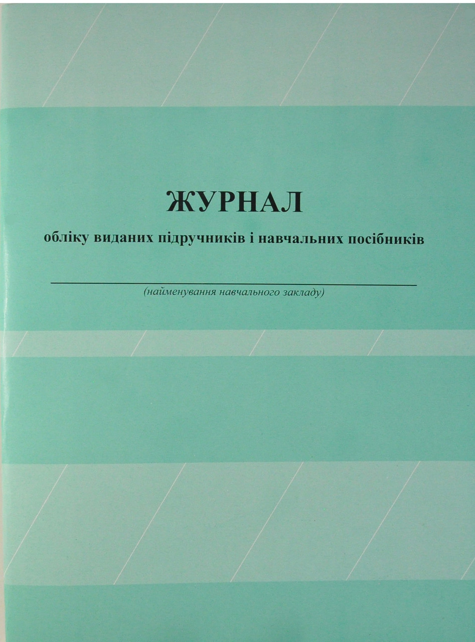 Журнал обліку виданих підручників і навчальних посібників, фото 1