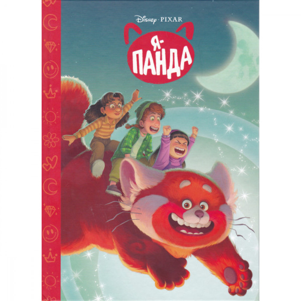 Я – Панда. Магічна колекція. Disney