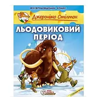 Комикс Джеронімо Стілтон. Льодовиковий період