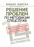 Розв'язання проблем за методиками спецслужб. 14 потужних інструментів