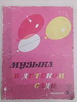 Музика в дитячому садку. Випуск 5. Пісні, ігри, п'єси, хороводи для дітей 6-7 років. Фортепіано (баян)