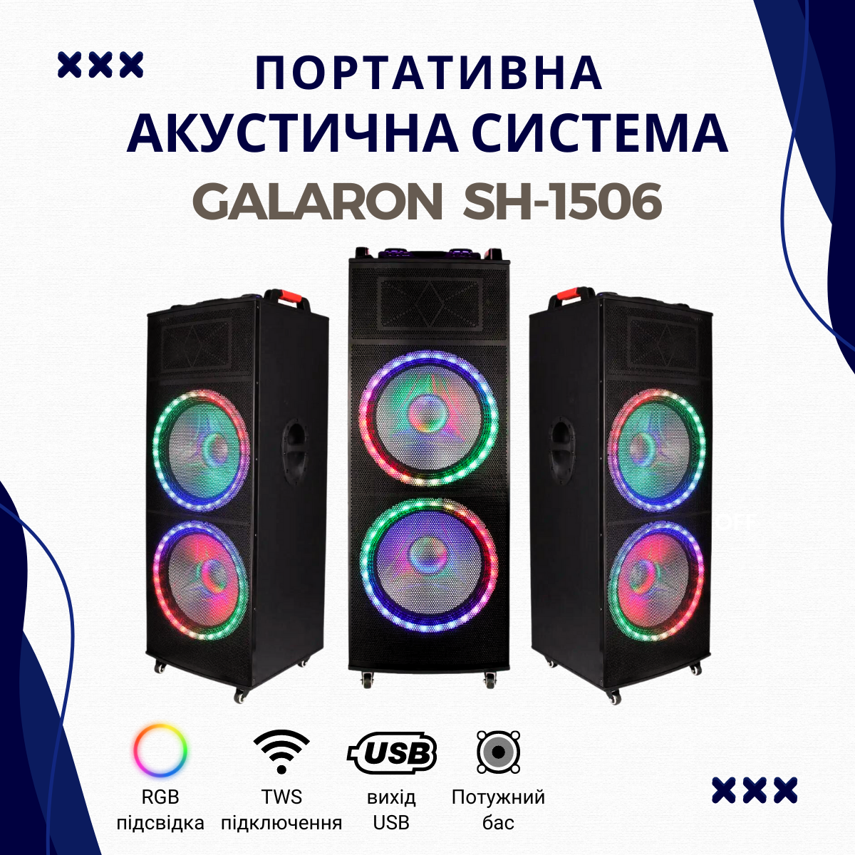 Акустична система Galaron SH-1506 на акумуляторі (RGB, Bluetooth, мікрофони, TWS, MicroSD, пульт), фото 1