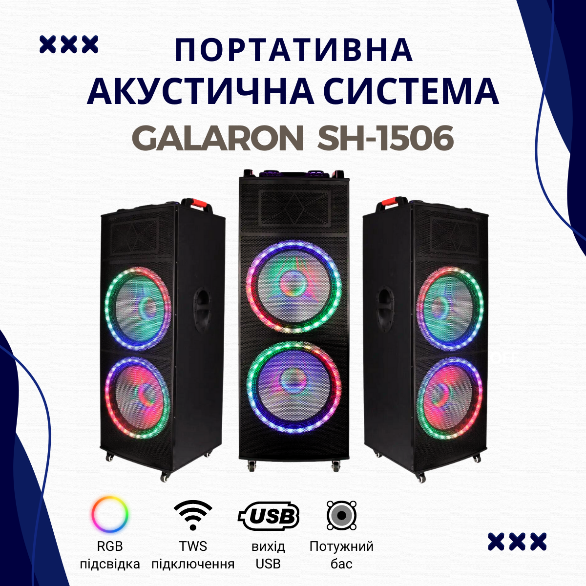 Акустична система Galaron SH-1506 на акумуляторі (RGB, Bluetooth, мікрофони, TWS, MicroSD, пульт)