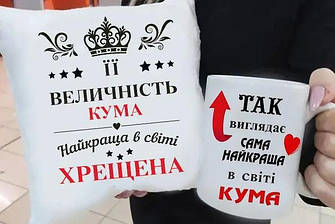 Кумов'ям, хрестовим
