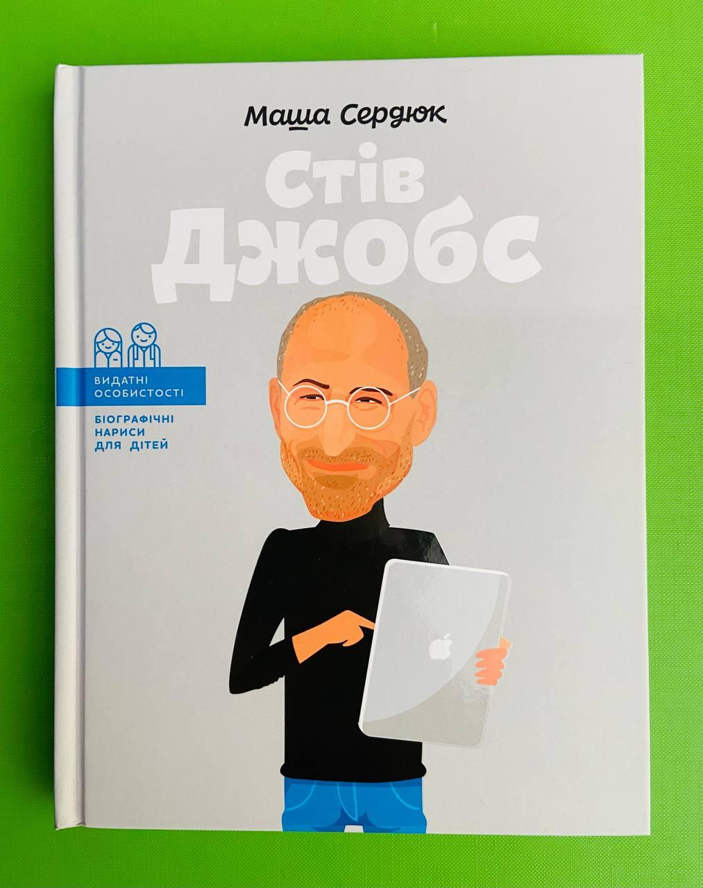 Стів Джобс, Маша Сердюк, IPIO