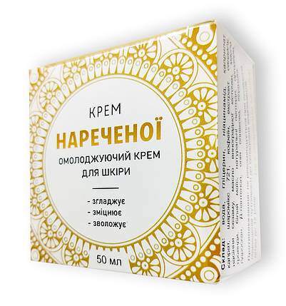 Крем Нареченої - омолоджуючий крем для шкіри, фото 1