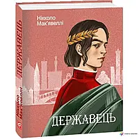 Книга Державець Нікколо Мак'явеллі розм 10*12см