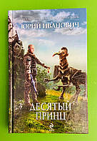 Десятый принц, Книга 1, Юрий Иванович