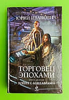 Торговец эпохами, Книга 10, Война с кентаврами, Юрий Иванович