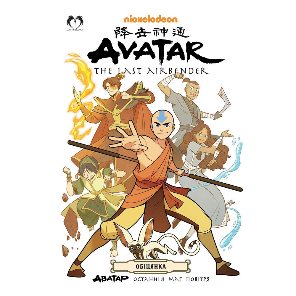 Комікс Аватар. Останній Маг Повітря. Книга 01 - Обіцянка | Avatar. The Last Airbender. Promise