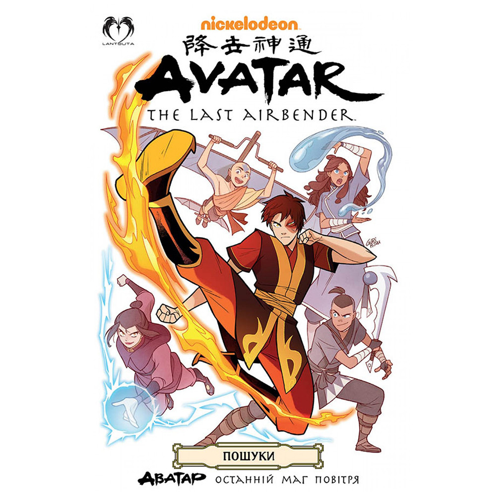 Комікс Аватар. Останній Маг Повітря. Книга 02 - Пошуки | Avatar. The Last Airbender. Searches