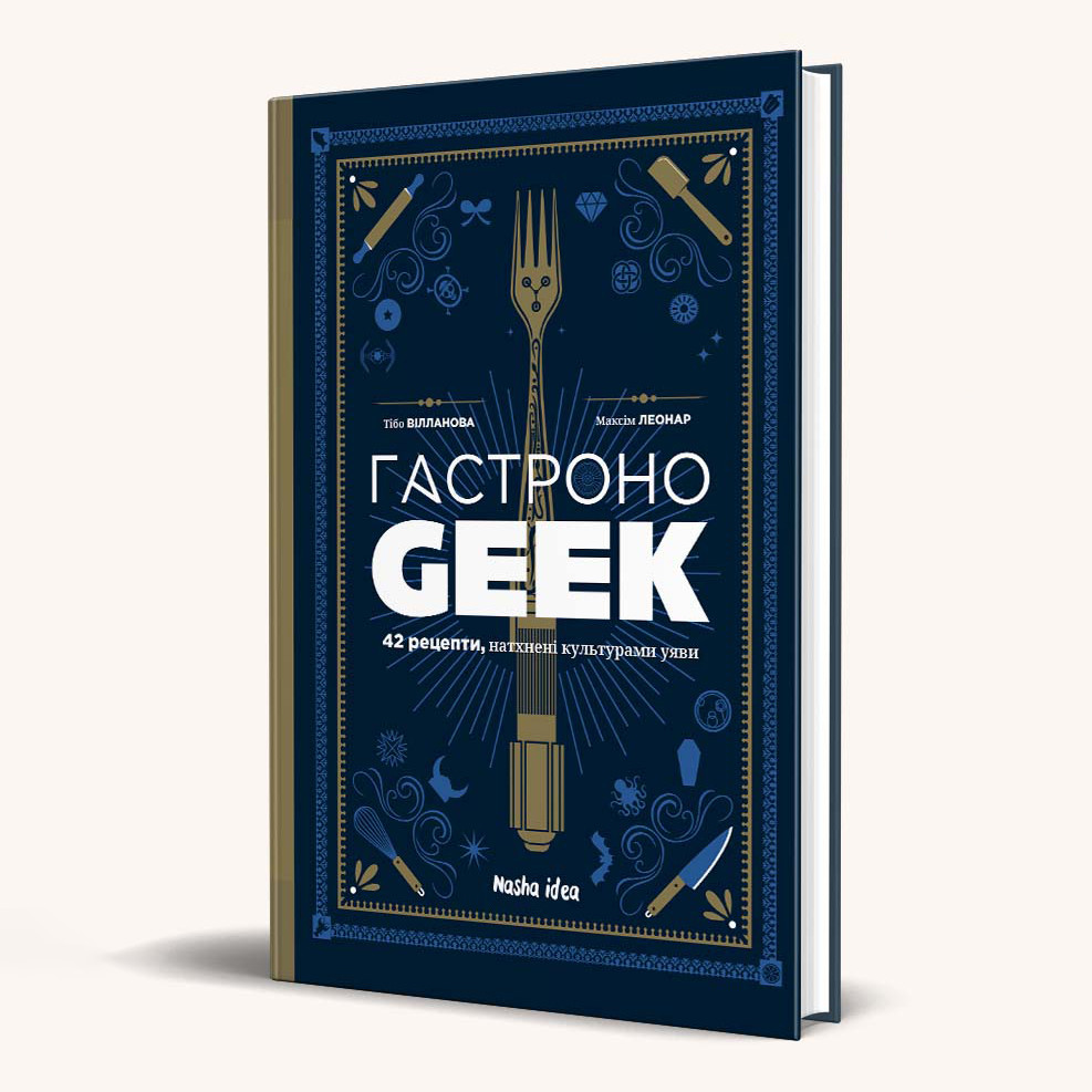 Книга Гастроноґік | Gastro Geek