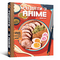 Книга Кулинарная книга Рецепты с аниме. Еда ваших любимых персонажей от бенто до якисобы | Cook Anime