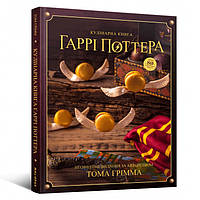 Книга Кулінарна книга Гаррі Поттера. Неофіційне ілюстроване видання | The Unofficial Harry Potter Cookbook