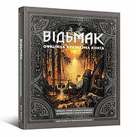 Книга Ведьмак. Официальная кулинарная книга | The Witcher Official Cookbook