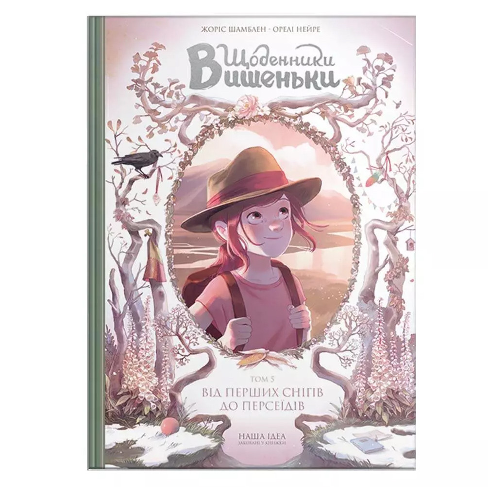 Комікс Щоденники Вишеньки Том 05 Від перших снігів до Персеїдів | Vyshenka's Diaries From the First Snows to the Perseids
