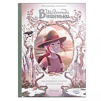 Комікс Щоденники Вишеньки Том 05 Від перших снігів до Персеїдів | Vyshenka's Diaries From the First Snows to the Perseids
