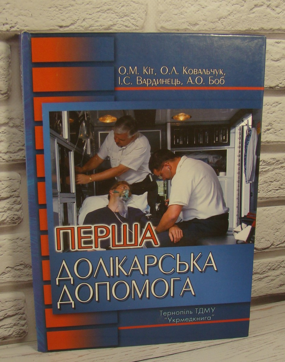 Перша долікарська допомога Кіт О.М.