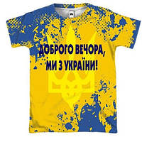 Мужская футболка с полной запечаткой Добрый вечер, мы из Украины! (3D футболка)
