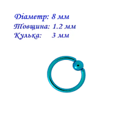 Кільце для пірсингу хард: діаметр 8 мм, товщина 1.2 мм, кулька 3 мм, Сталь 316L