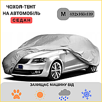 Тент для автомобіля з підкладкою, Тент чохол на авто, Автомобільний тент на легковий автомобіль M