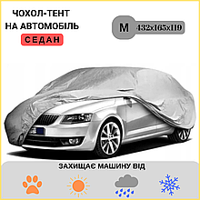 Тент для автомобіля з підкладкою, Тент чохол на авто, Автомобільний тент на легковий автомобіль M