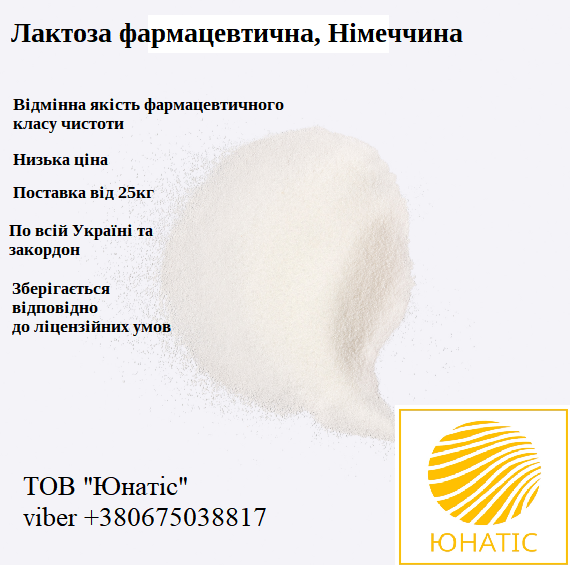 Лактоза фармацевтична Німеччина, для фармацевтичного використання