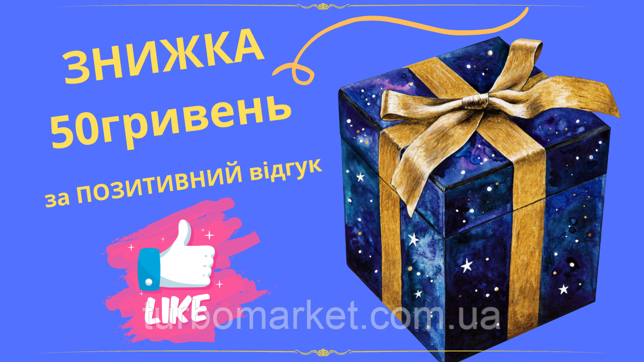 ПОДАРУНОК СКІДКА до вашого замовлення 50 гривень за ПЗИЧНИЙ відгук